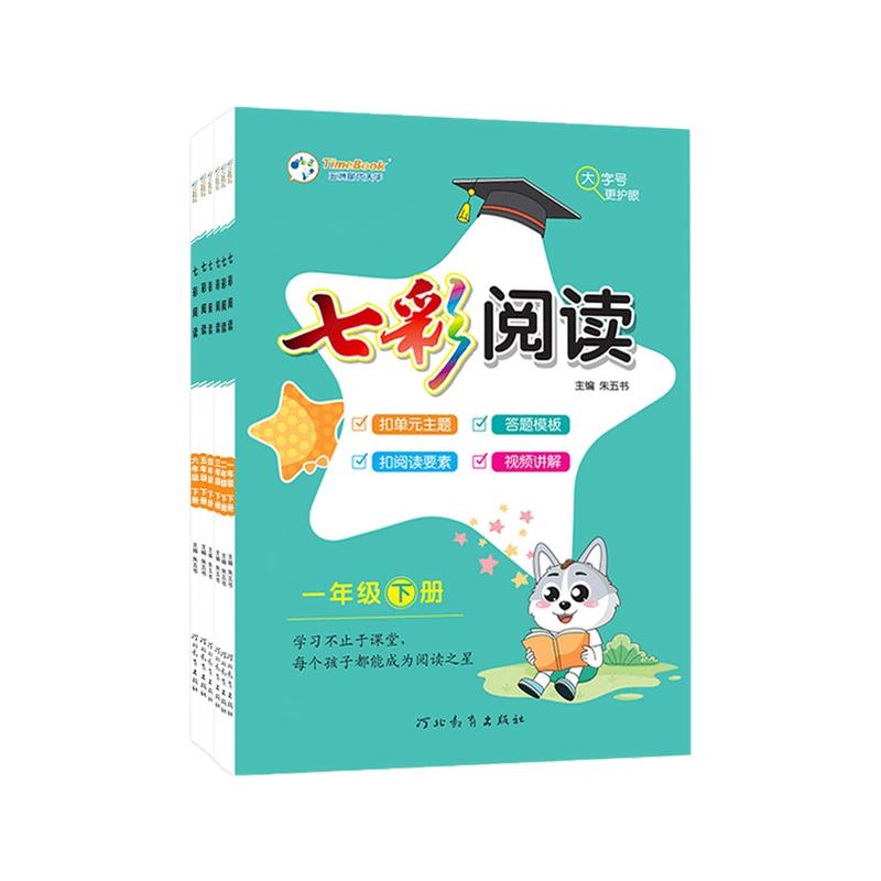 七彩阅读1-6年级上下册任选