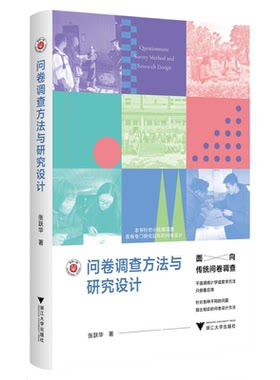 问卷调查方法与研究设计/张跃华/浙江大学出版社