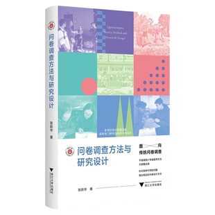 问卷调查方法与研究设计/张跃华/浙江大学出版社