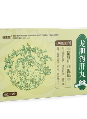 [恒玉佳]龙胆泻肝丸6g*5袋/盒