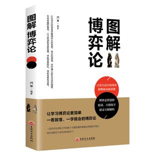 图解博弈论 基础与信息经济学行为经典书籍 洞见不一样的自己一本小小的蓝色逻辑书玩的清醒思考的艺术就是心计终身成长命运设计师