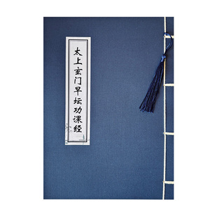 太上玄门早晚坛功课经原文临摹字帖道经手抄本经文成人静心抄经本