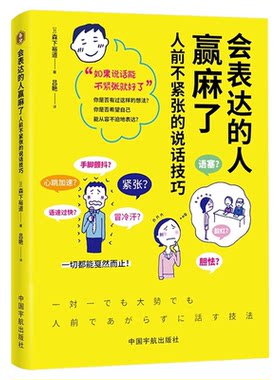 会表达的人赢麻了人前不紧张的说话技巧正版原著 实用的克服紧张的表达技巧学会从容表达 职场生活人际交往口才训练畅销书籍排行榜