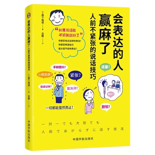 会表达的人赢麻了人前不紧张的说话技巧正版原著 实用的克服紧张的表达技巧学会从容表达 职场生活人际交往口才训练畅销书籍排行榜