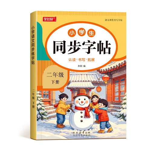 二年级下册练字帖语文同步字帖人教版小学生专用字帖拼音生字词描红字帖写字课课练2年级下学期同步练习字帖部编教材练字每日一练