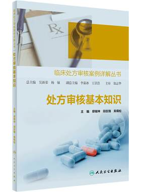 处方审核基本知识 临床处方审核案例详解丛书 郑锦坤 邱凯锋 吴晓松 基层医生药师处方点评工作指导 人民卫生出版社9787117353854