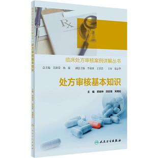处方审核基本知识 临床处方审核案例详解丛书 郑锦坤 邱凯锋 吴晓松 基层医生药师处方点评工作指导 人民卫生出版社9787117353854