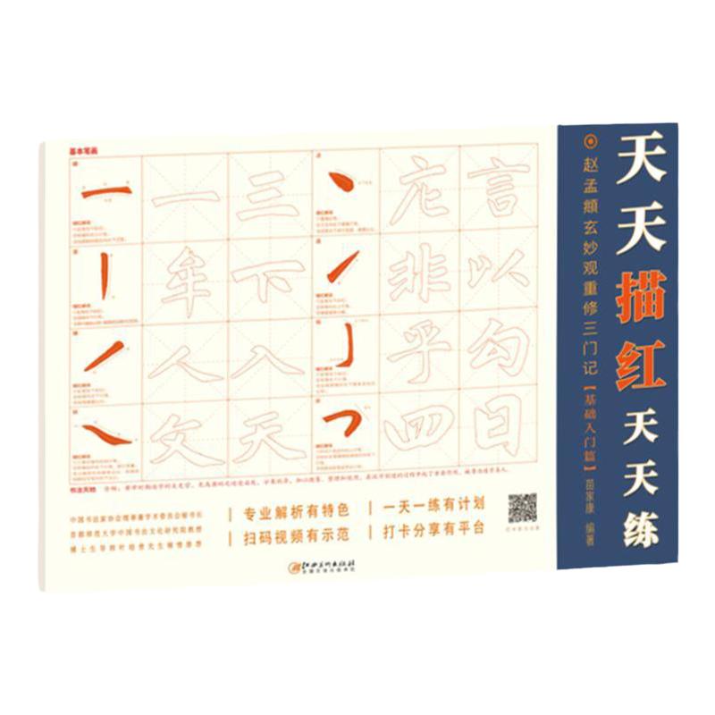 天天描红天天练·赵孟頫玄妙观重修三门记基础入门篇 学生成人初学者入门赵体楷书毛笔软笔描红本米字格练字帖 配书法视频