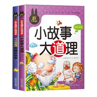365夜睡前故事书 全2册小故事大道理大智慧3-4-5-6-7岁儿童故事书大全带拼音的小学生课外阅读书籍一年级读物注音版绘本幼儿园大班