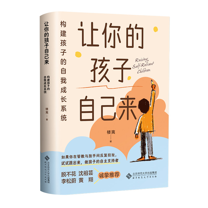 让你的孩子自己来：构建孩子的自我成长系统 9787303314638 楼夷 著 北京师范大学出版社 正版书籍