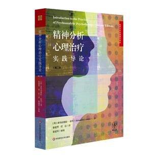 精神分析心理治疗实践导论 第二版 精神分析经典著作译丛 心理治疗技术 新手治疗师 正版 华东师范大学出版社