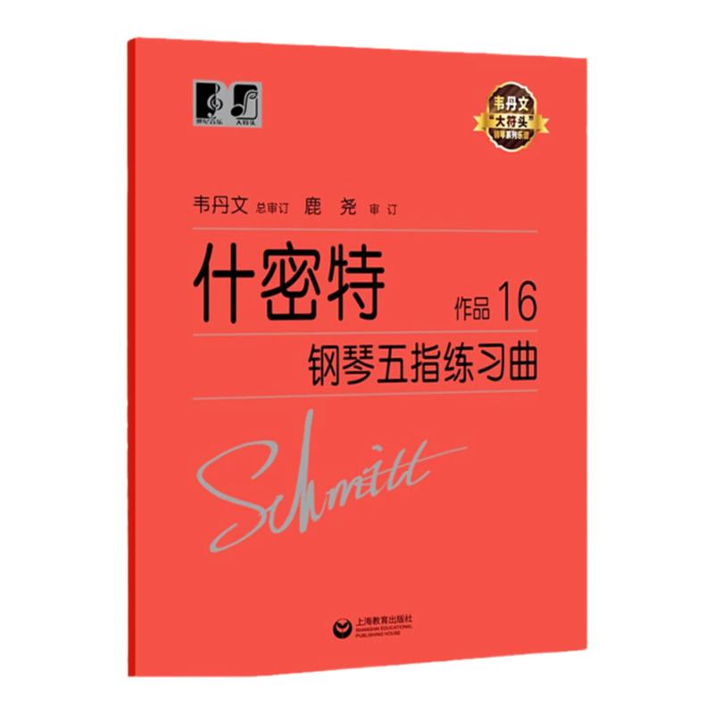 正版什密特钢琴五指练习曲作品16韦丹文什密特钢琴手指练学钢琴初级入门教程钢琴基础练习曲集施密特钢琴书上海教育