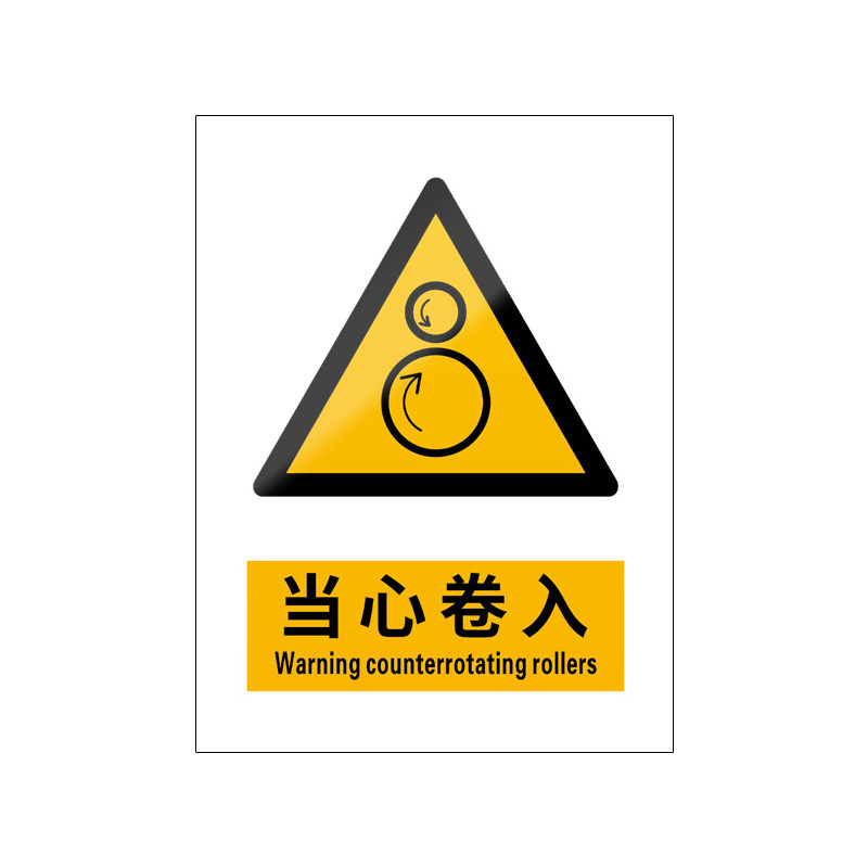 当心卷入5张装/新国标安全标识牌