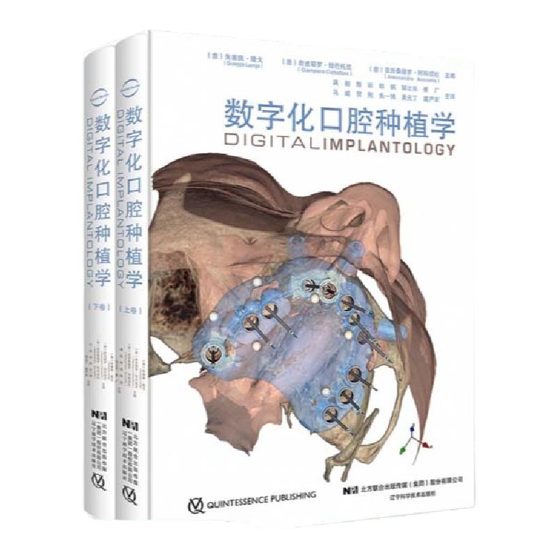 现货当日发 数字化口腔种植学上下卷牙科学口腔医学美学区牙种植牙列缺失种植修复数字化口腔种植辽宁科学技术出版社9787559113184