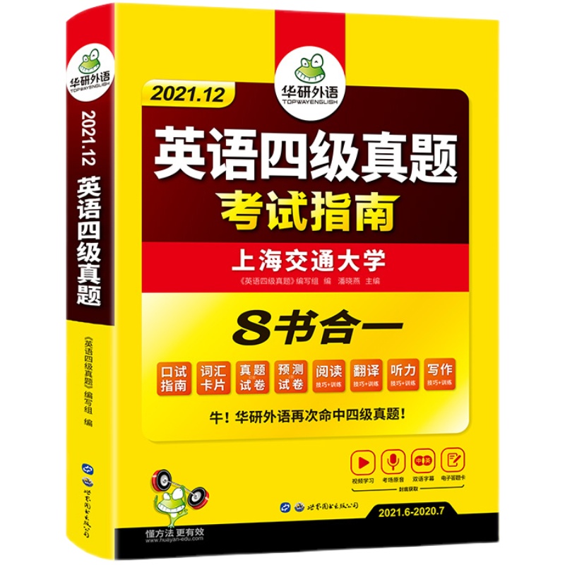 备考2024年6月华研英语四六级考试英语真题资料大学四级英语词汇书四六级专项训练四六级真题四级英语试卷历年真题cet4含12月真题