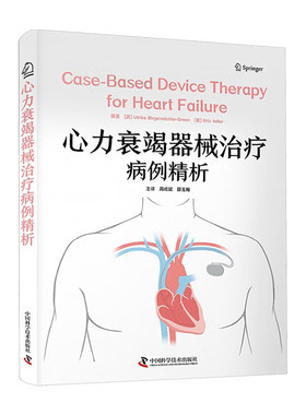 心力衰竭器械治疗病例精析 [美]乌尔丽卡·伯格斯多特格林中国科学技术出版社官方旗舰店