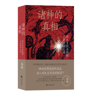 后浪正版现货 诸神的真相 用天文历法破解上古神话之谜 伏羲神农 太极图八角星纹天文观测 中国古代文化上古史书籍