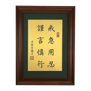 戒急用忍谨言慎行曾国藩定制书房桌面字画挂画激励志摆件书法摆台