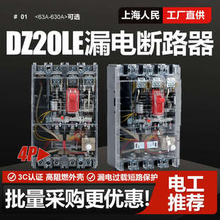 DZ20LE漏电断路器160A250A400A空气开关4300三相四线透明上海人民