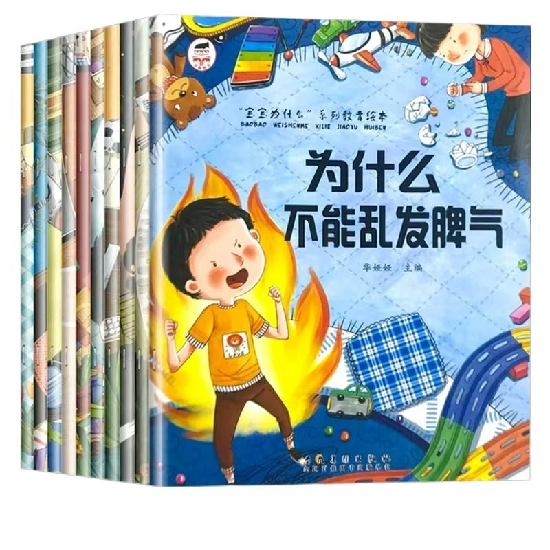 情绪管理儿童绘本为什么不能系列3-6岁10册与性格培养故事书幼儿园亲子阅读4岁5岁小孩看的书情商逆商幼儿读物td表达认知语言成长