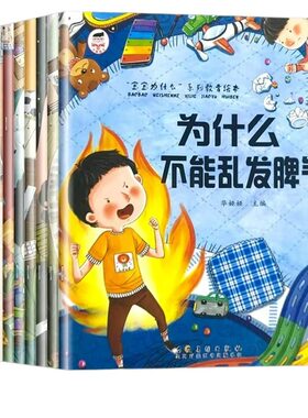 情绪管理儿童绘本为什么不能系列3-6岁全套10册与性格培养故事书幼儿园亲子阅读4岁5岁小孩看的书情商逆商幼儿读物td成长语言表达