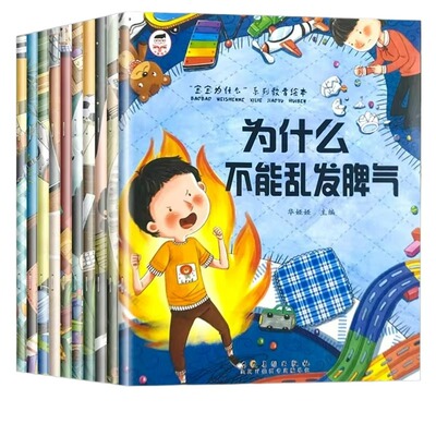 情绪管理儿童绘本为什么不能系列3-6岁全套10册 儿童与性格培养故事书 幼儿园亲子阅读4岁5岁小孩看的书情商逆商培养幼儿读物td