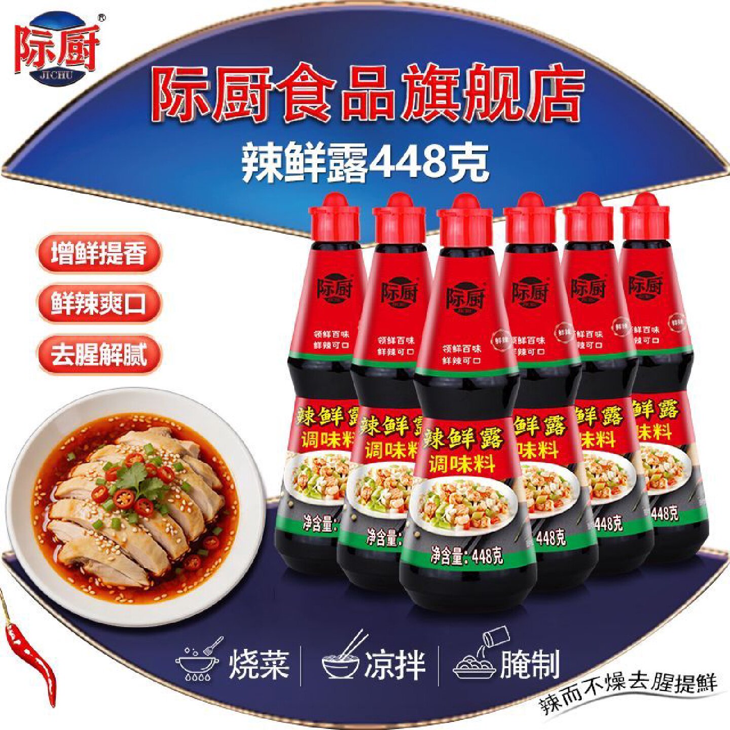 际厨辣鲜露448g小瓶正品商用鲜辣爽口川菜火锅凉拌菜淋汁炒菜调味