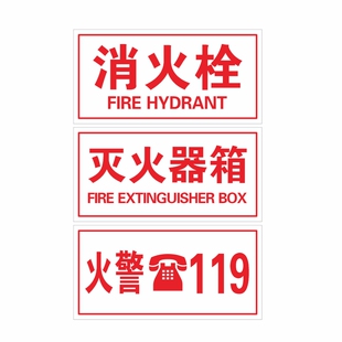 消防栓门箱贴纸消防栓贴纸消火栓透明贴消防标识标牌灭火器箱贴纸