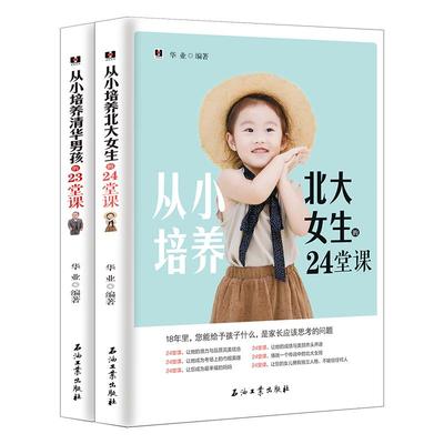 培养清华北大孩子【套书2册】优秀孩子好习惯性格家庭教育育儿书籍 《从小培养清华男孩的23堂课》+《从小培养北大女生的24堂课》