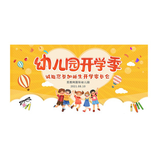 幼儿园开园迎接小朋友升班开学典礼海报背景布定制教室布置拍照墙