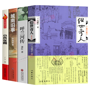 全套4册 俗世奇人冯骥才小兵张嘎骆呼兰河传城南旧事原著小学生五年级六上下册阅读课外书必读正版文学经典书籍完整版无删全本全集