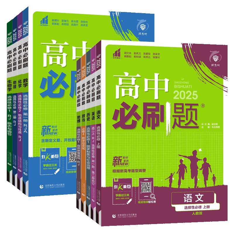 2026新版高中必刷题高二上下册选择性必修第一二三册选修123语文数学英语物理化学生物历史政治地理人教版RJA北师教材同步训练习题