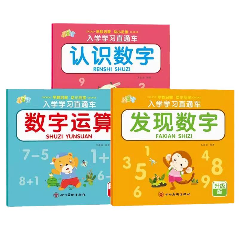 幼儿园启蒙认数字书宝宝0-3-6岁早教识数数训练小班中大班看图认数字连线找规律比较大小0-10以内分解与组成儿童数学思维训练教材