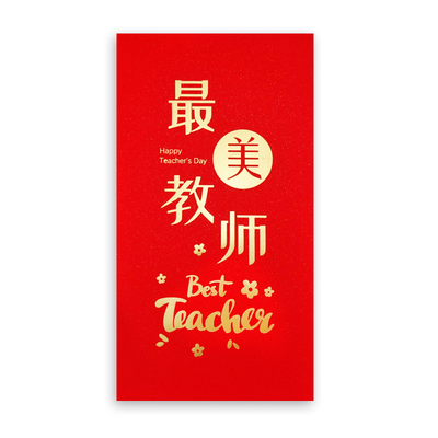 教师节快乐红包感恩老师谢师宴老师辛苦了利是封最美教师红包袋