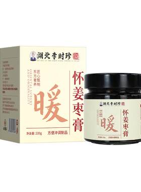 【阿里健康自营】怀姜枣膏红糖姜枣膏女性暖姜茶姨妈暖身调理滋补