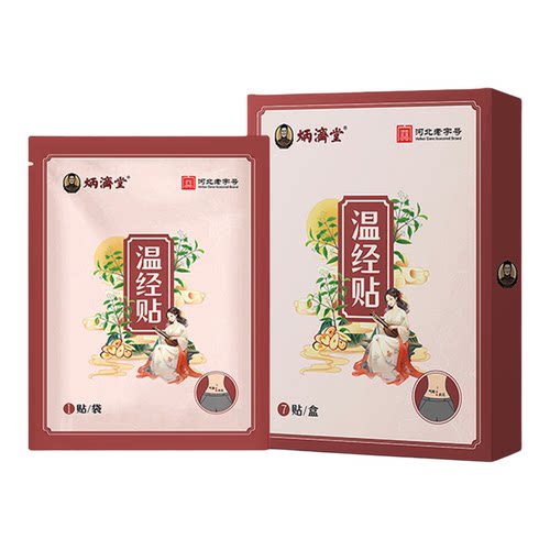 【papi酱视频同款】炳济堂温经贴女生姨妈神器姨妈贴月经期贴正品