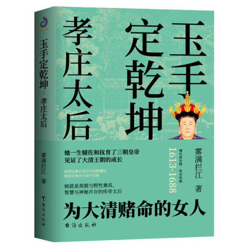 现货包邮】孝庄皇太后 玉手定乾坤 孝庄秘史雾满拦江著大清基业野史正说幽默搞笑大清兴国太后的柔情智慧宫廷深处的权谋与尔虞我诈