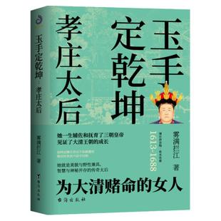 现货包邮】孝庄皇太后 玉手定乾坤 孝庄秘史雾满拦江著大清基业野史正说幽默搞笑大清兴国太后的柔情智慧宫廷深处的权谋与尔虞我诈