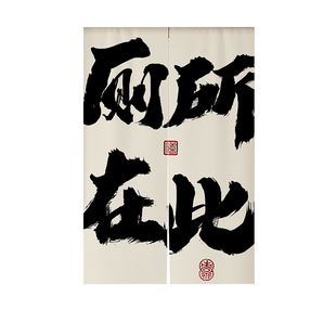 定制文字卫生间门帘遮挡帘厕所门口专用隔断帘公共洗手间半截帘子