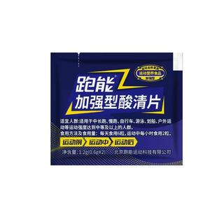 跑能酸清片运动排酸丸轻酸片跑步马拉松骑行肌肉酸痛乳酸分解