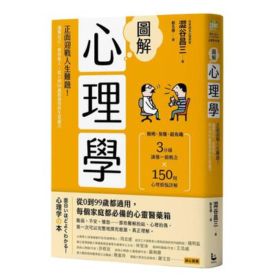 【预售】图解心理学：正面迎战人生难题！读懂自己、看穿他人，从0到99岁都适用的生涯处方中文繁体心理励志进口原版外版书涩谷昌