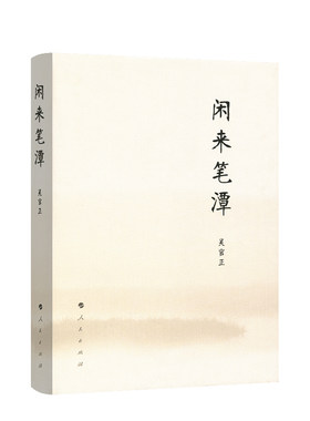 闲来笔潭（平装）吴官正 著 人民出版社