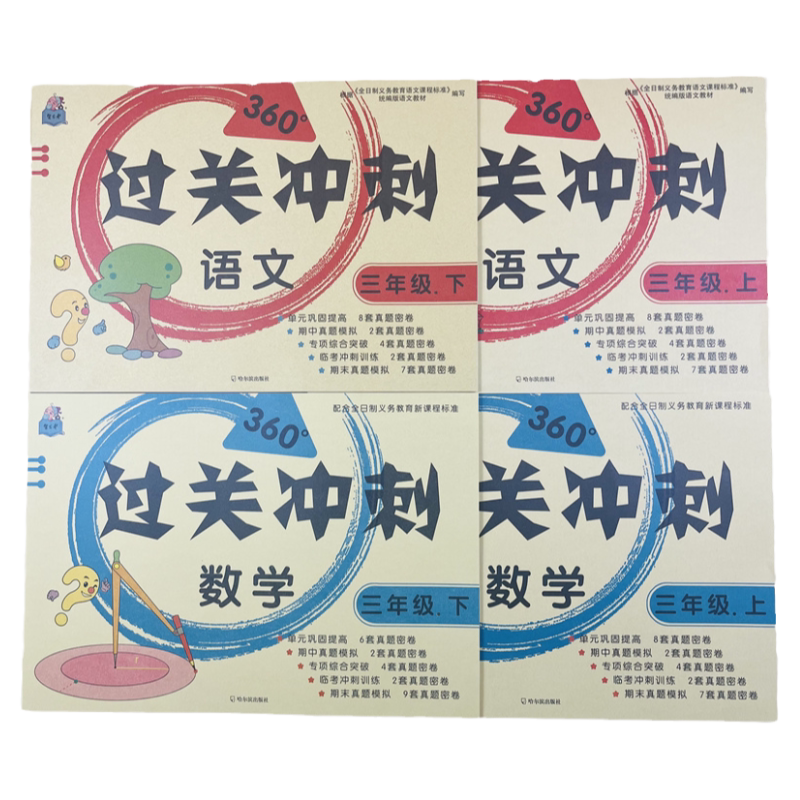 三年级语文数学同步过关冲刺试卷