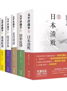 太平洋战争1-10册全套 青梅煮酒著山雨欲来铤而走险/不宣而战/太平洋海战/东京审判二战历史纪实近代战争政治军事史书籍现代出版XD