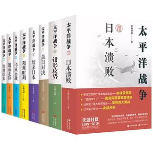 太平洋战争1-10册全套 青梅煮酒著山雨欲来铤而走险/不宣而战/太平洋海战/东京审判二战历史纪实近代战争政治军事史书籍现代出版XD