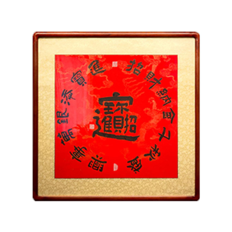 招财进宝斗方书法手写走道有框