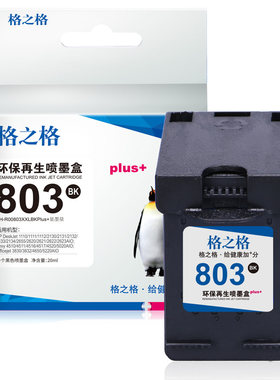 格之格803墨盒打印机黑色