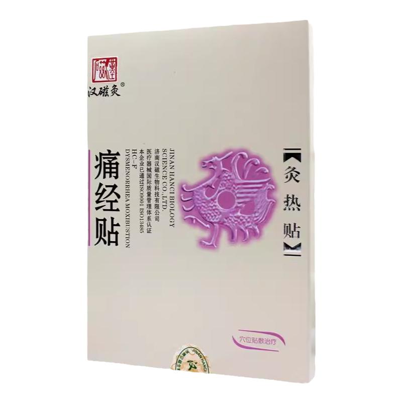 汉磁灸热贴痛经贴适用于原发性痛经及继发性痛经大姨妈女生用