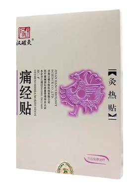 汉磁灸热贴痛经贴适用于原发性痛经及继发性痛经大姨妈女生用
