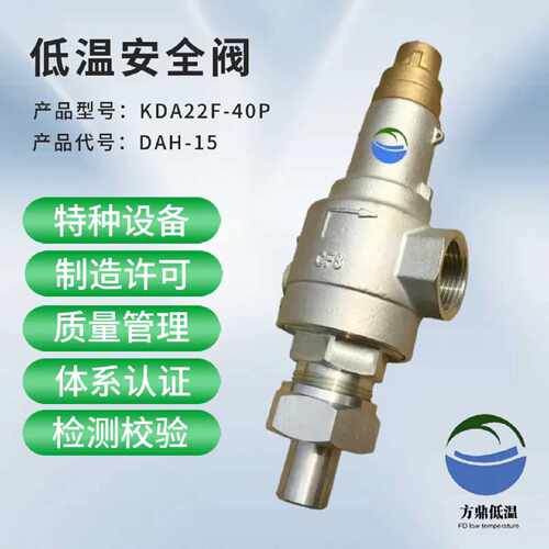方鼎供应 DAH-15/25低温全启式不锈钢安全阀 DA22Y-40P 贮罐槽车
